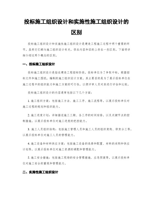 投标施工组织设计和实施性施工组织设计的区别