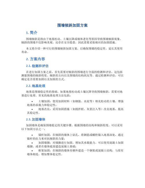 围墙倾斜加固方案