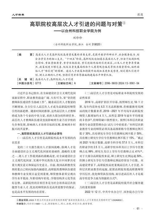 高职院校高层次人才引进的问题与对策①——以台州科技职业学院为例