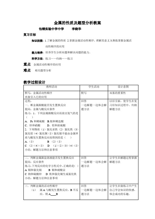 金属活动性顺序应用专题复习课教案