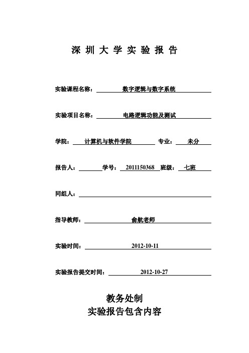 深圳大学门电路逻辑功能及测试实验报告