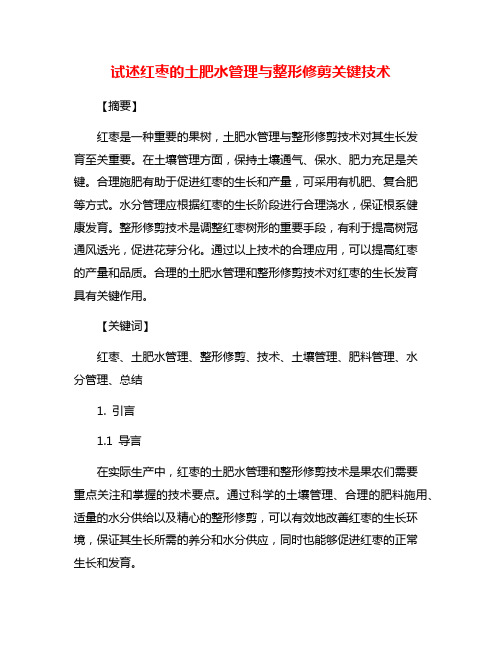 试述红枣的土肥水管理与整形修剪关键技术