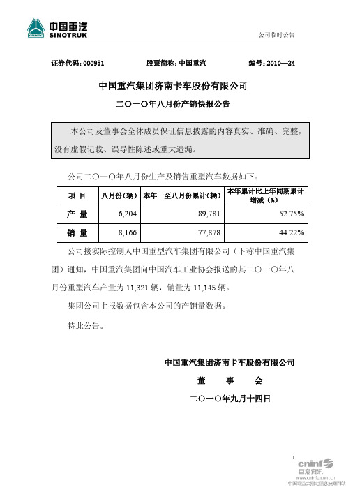 中国重汽：2010年8月份产销快报公告 2010-09-14