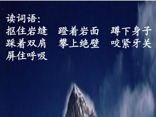 35攀登世界第一高峰