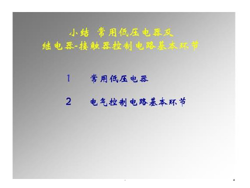 常用低压电器继电器接触器及控制电路ppt课件