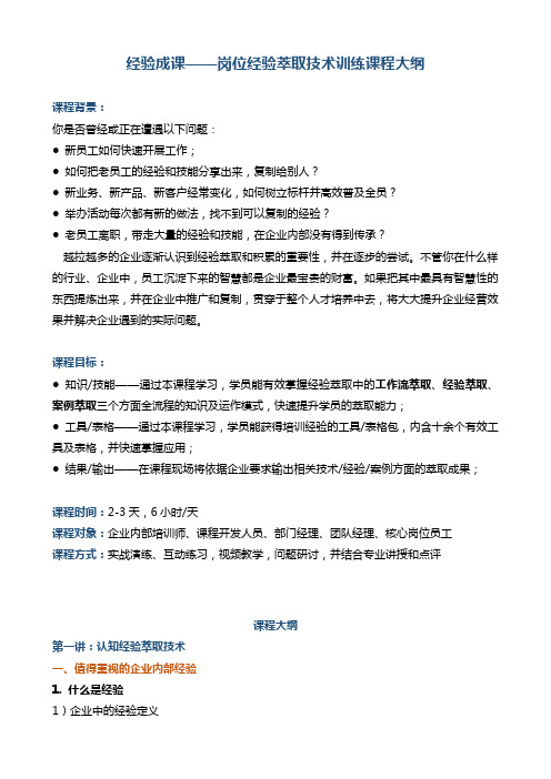 经验成课—岗位经验萃取技术训练课程大纲