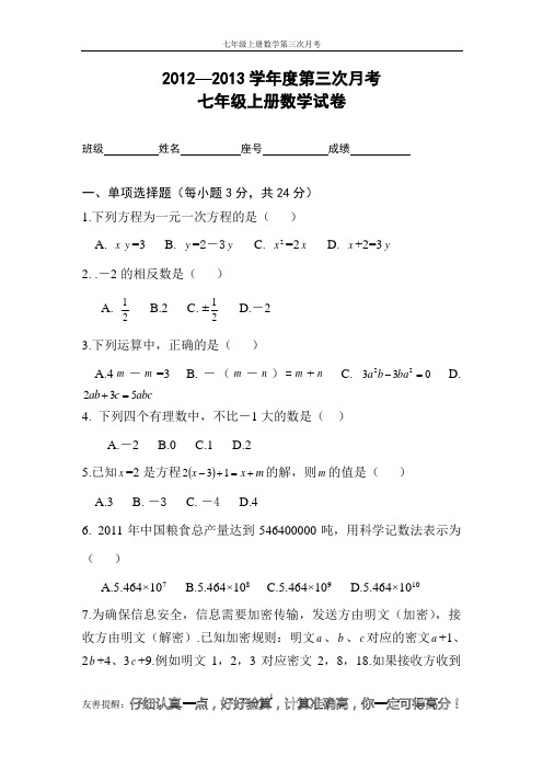 七年级上册数学第三次月考试卷