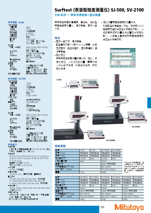 Mitutoyo 178系列SJ-500, SV-2100(表面粗糙度测量仪) 说明书