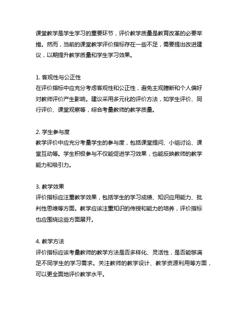 对课堂教学评价指标提出改进建议