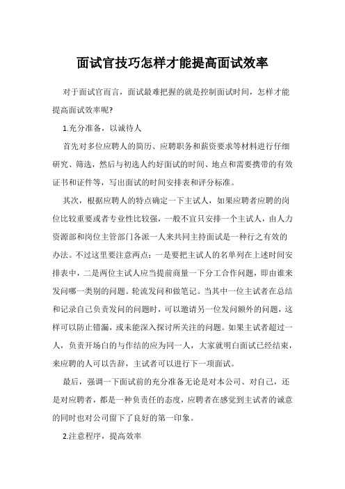 面试官技巧怎样才能提高面试效率