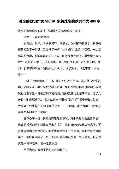 难忘的教训作文500字_多篇难忘的教训作文400字