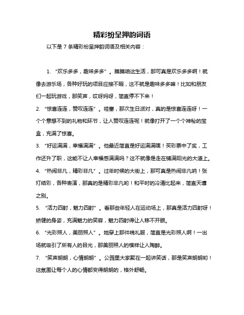 精彩纷呈押韵词语