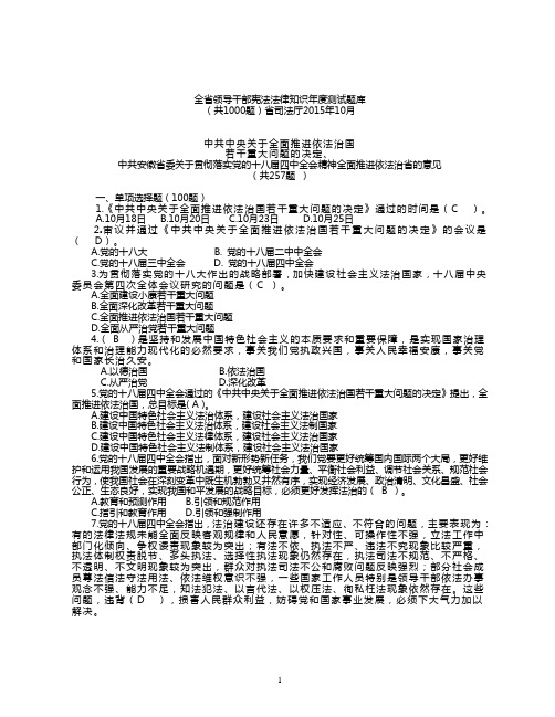 全省领导干部宪法法律知识年度测试题库(修2)