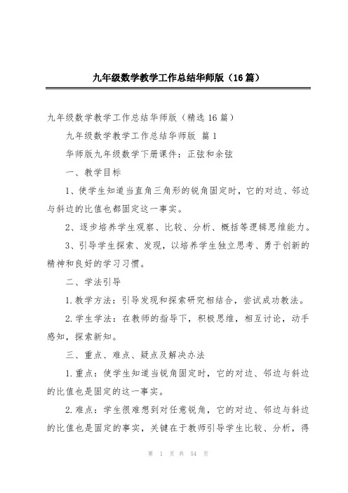 九年级数学教学工作总结华师版(16篇)