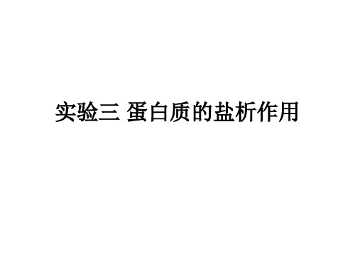 实验四五、蛋白质的盐析作用和透析