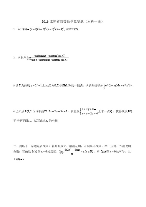 2016江苏省高等数学竞赛题本科一级