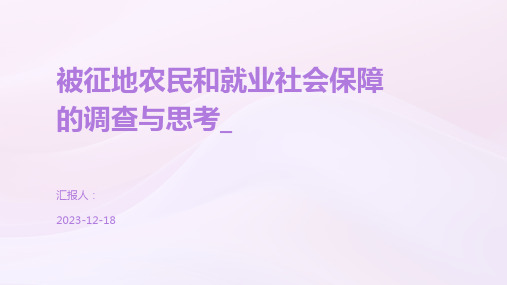 被征地农民和就业社会保障的调查与思考_