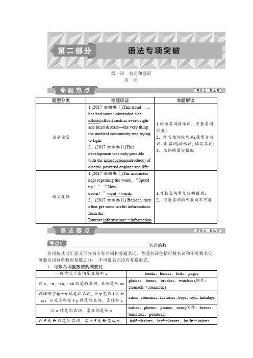 2019版高考总复习英语外研通用版教师用书：语法专项突破+1+第一讲 名词和冠词+Word版含答案