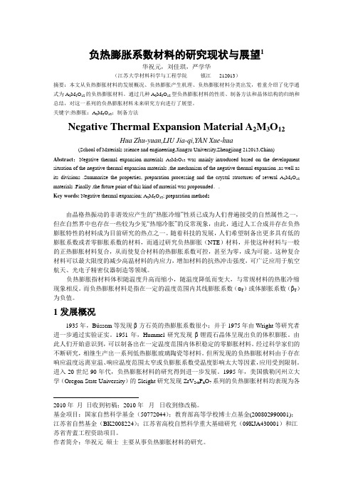 A2M3O12型负热膨胀材料的研究