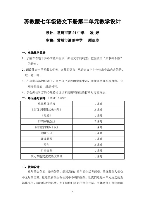 苏教版七年级语文下册第二单元教学设计