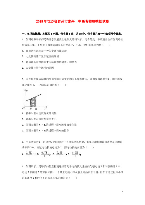 江苏省泰州市泰兴一中2015届高考物理模拟试卷(含解析)