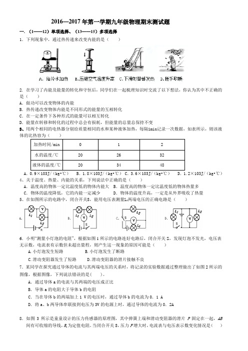 2016—2017学年第一学期九年级物理期末测试题