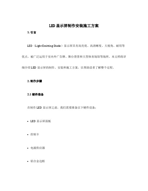 led显示屏制作安装施工方案