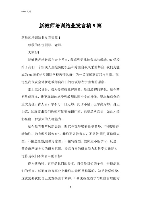 新教师培训结业发言稿5篇