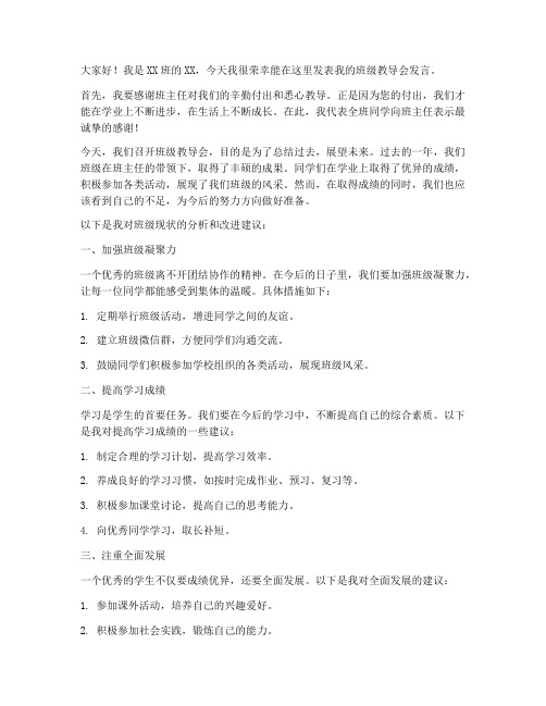 班级教导会精彩发言稿范文