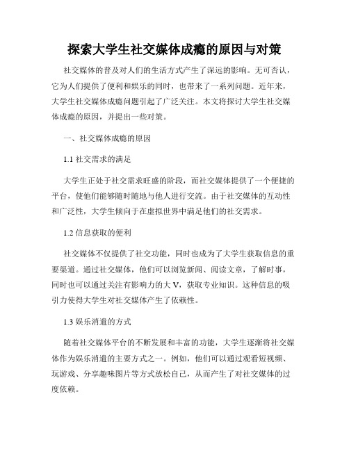 探索大学生社交媒体成瘾的原因与对策