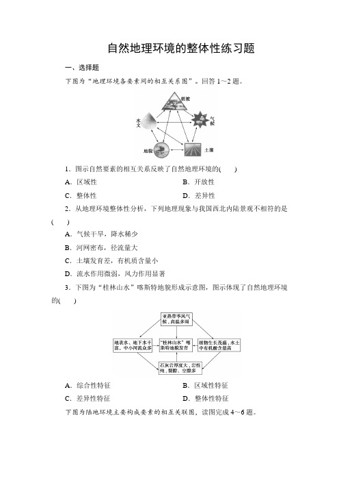 5.1人教版高中地理必修一第五章第1节自然地理环境的整体性练习题 专题练习 带详解答案解析