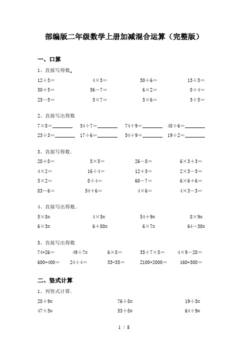 部编版二年级数学上册加减混合运算(完整版)