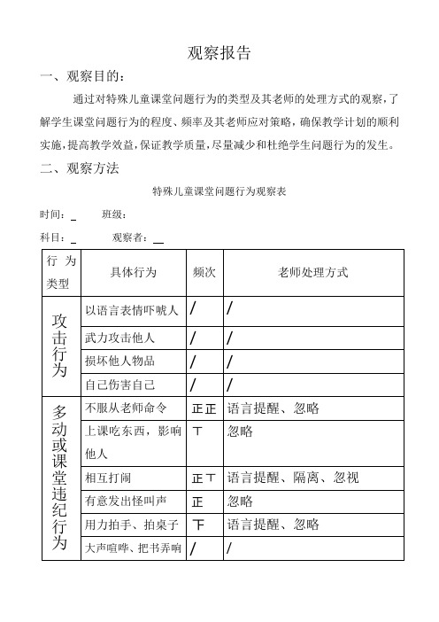 特殊儿童课堂问题行为观察报告