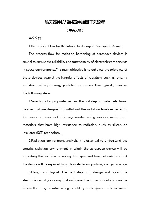 航天器件抗辐射器件加固工艺流程