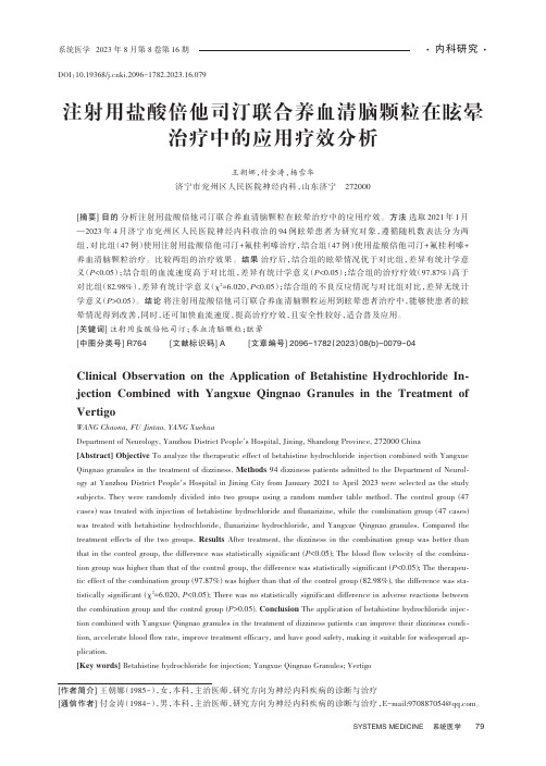 注射用盐酸倍他司汀联合养血清脑颗粒在眩晕治疗中的应用疗效分析