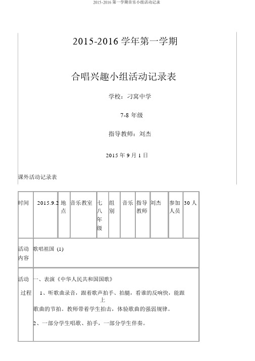 2015-2016第一学期音乐小组活动记录