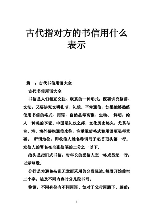 古代指对方的书信用什么表示