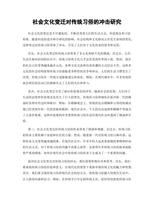 社会文化变迁对传统习俗的冲击研究