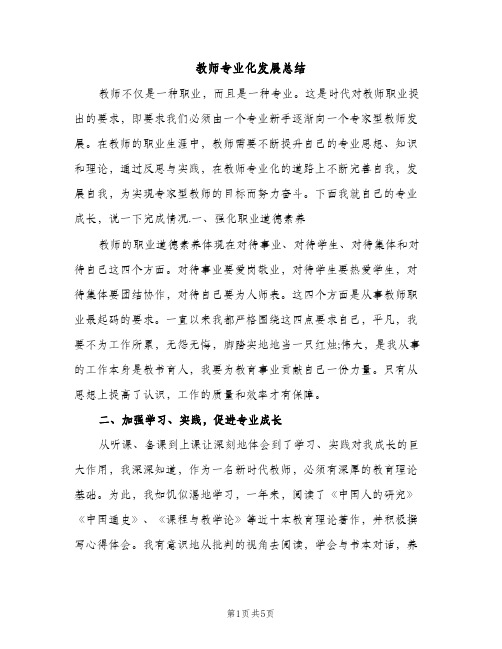 教师专业化发展总结（2篇）