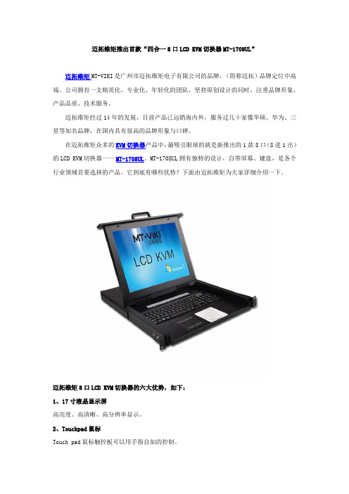 迈拓维矩推出首款“四合一8口LCD KVM切换器MT-1708UL”