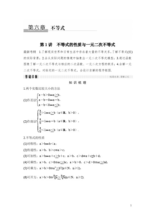 2018年高考数学(浙江专用)总复习教师用书：第6章 第1讲 不等式的性质与一元二次不等式