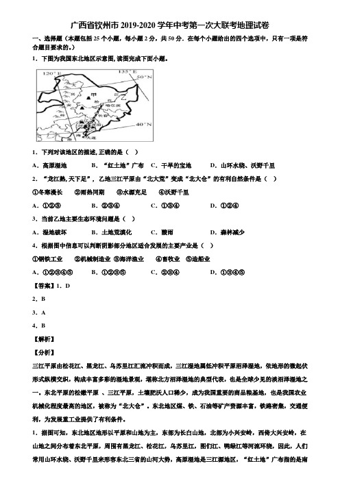 广西省钦州市2019-2020学年中考第一次大联考地理试卷含解析