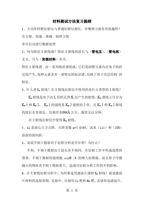 材料测试方法复习提纲9页word