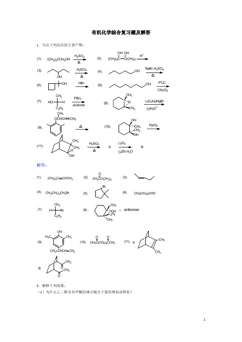 有机化学综合复习题及解答