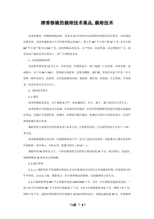 清香核桃的栽培技术果品,栽培技术