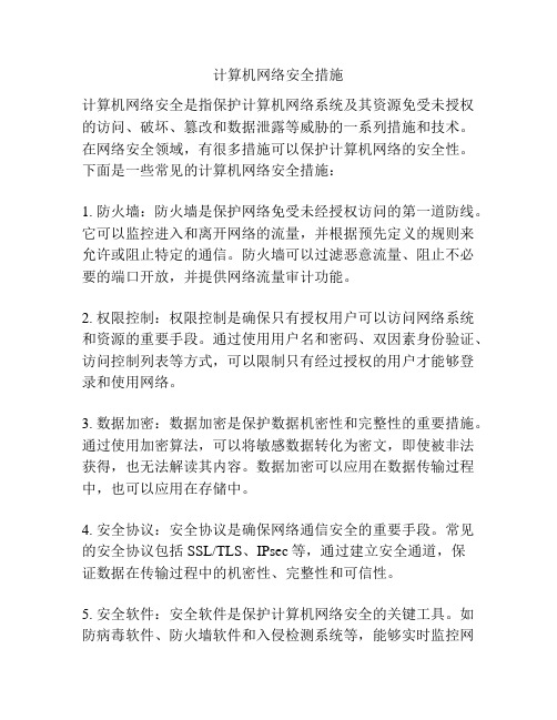 计算机网络安全措施