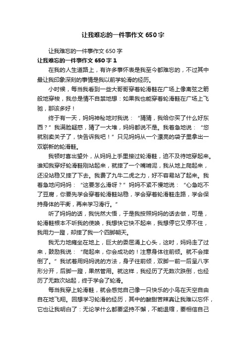 让我难忘的一件事作文650字