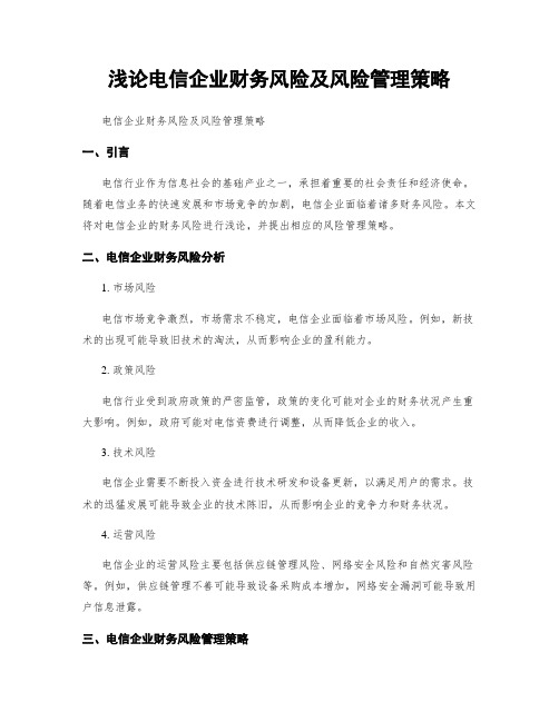 浅论电信企业财务风险及风险管理策略