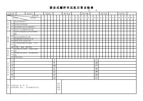 机械设备日常点检表(共19页)