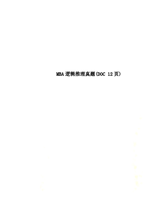 MBA逻辑推理真题(DOC 12页)